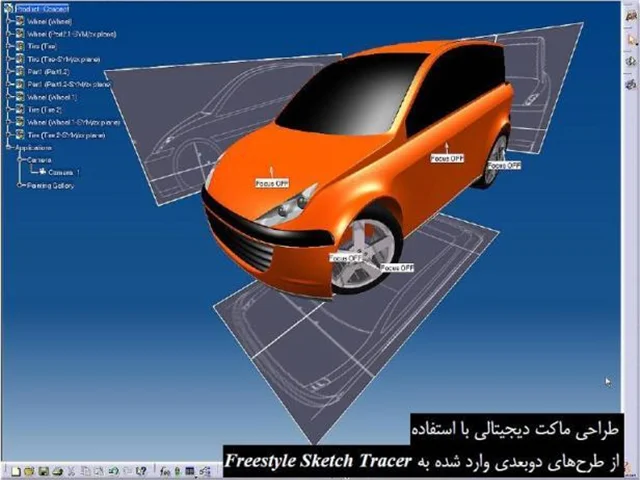 تبدیل تصاویر دوبعدی به مدل سه بعدی در محیط Freestyle Sketch Tracer نرم افزار CATIA