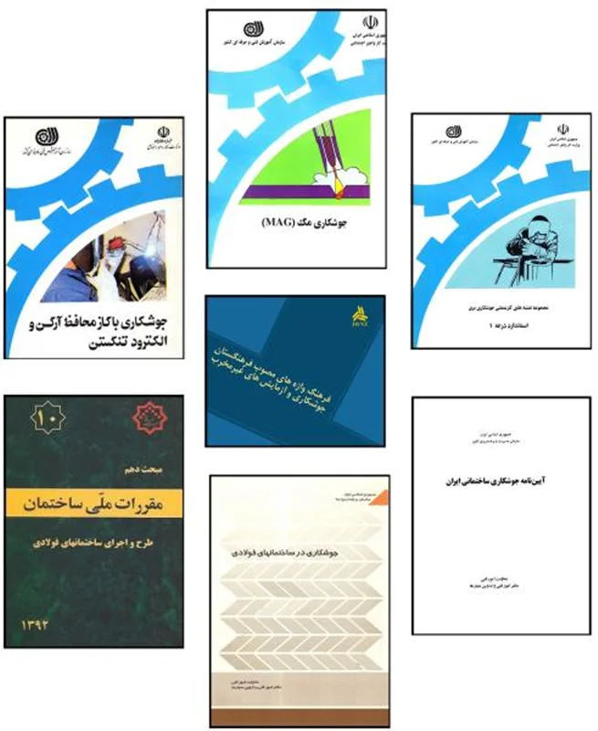 دانلود 7 جلد کامل کتاب مرجع آموزش جوشکاری به زبان فارسی