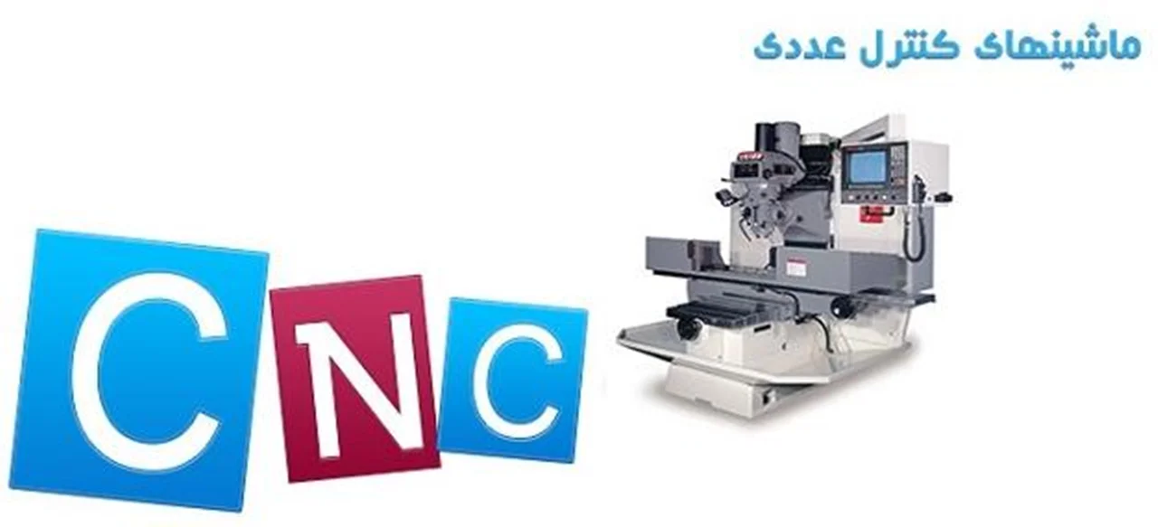 جزوه کارگاه ماشین های کنترل عددی (CNC)