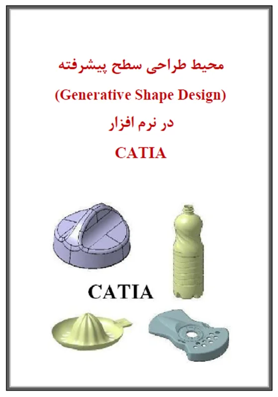 آموزش کتیا، جزوه آموزش محیط طراحی سطح پیشرفته Generative Shape Design نرم افزار کتیا CATIA