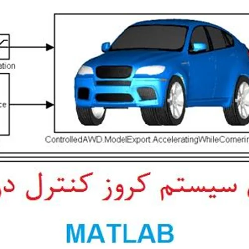 مدل سازی سیستم کروز کنترل در MATLAB