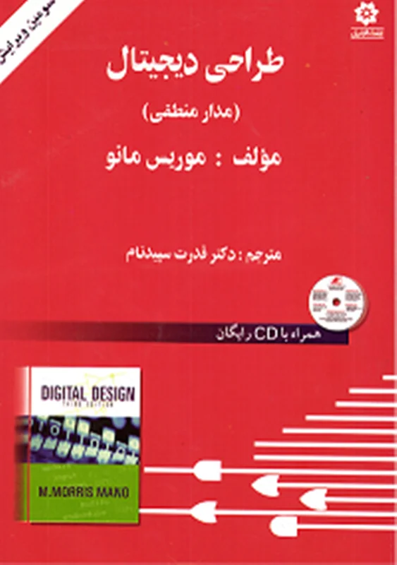 کتاب طراحی دیجیتال و مدار منطقی (Digital Design)