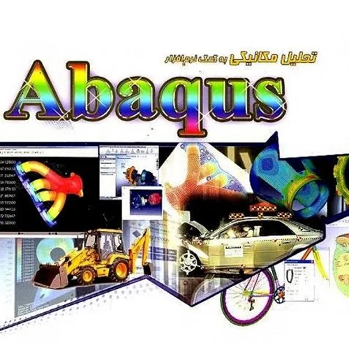 آنالیز و تحلیل مهندسی با ABAQUS