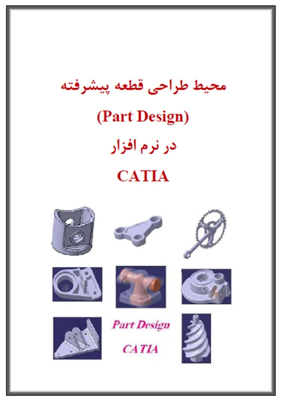آموزش پروژه محور CATIA - بخش 2