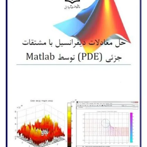 حل معادلات دیفرانسیل با مشتقات جزئی PDE با MATLAB