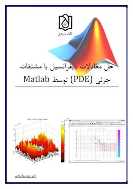 حل معادلات دیفرانسیل با مشتقات جزئی PDE با MATLAB