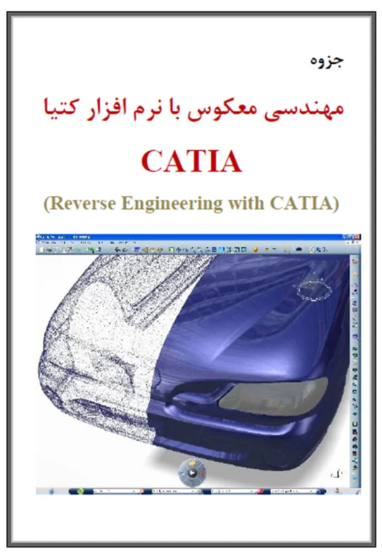 آموزش کتیا، جزوه آموزش مهندسی معکوس (Reverse Engineering) با نرم افزار کتیا CATIA