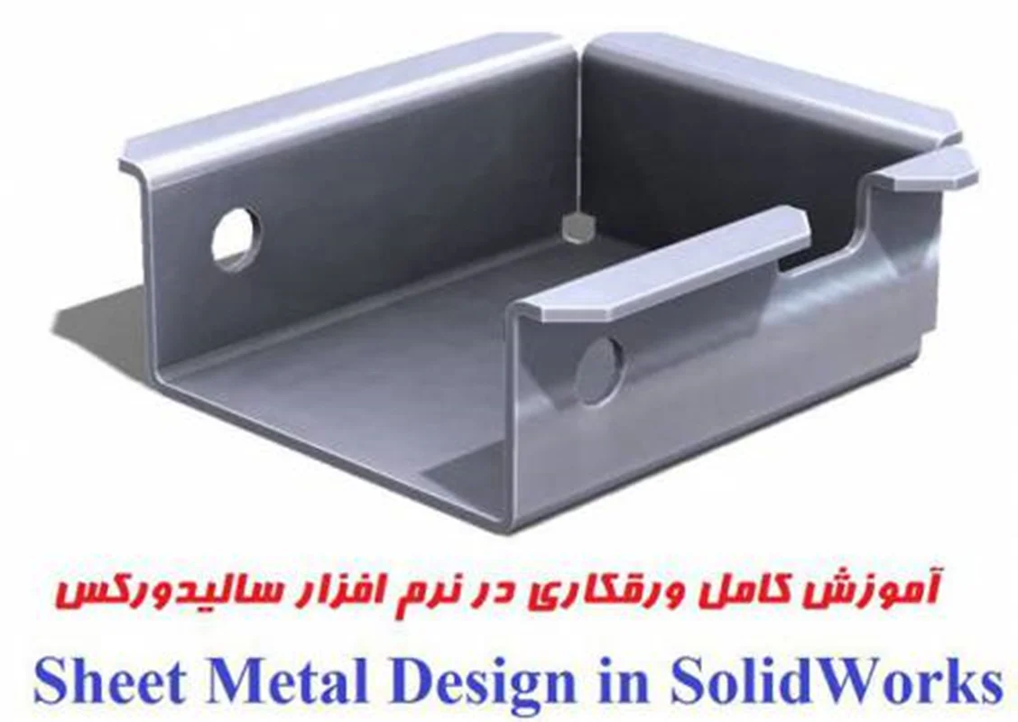 آموزش سالیدورکس، جزوه آموزش ورق کاری (Sheet Metal Design) در نرم افزار SolidWorks
