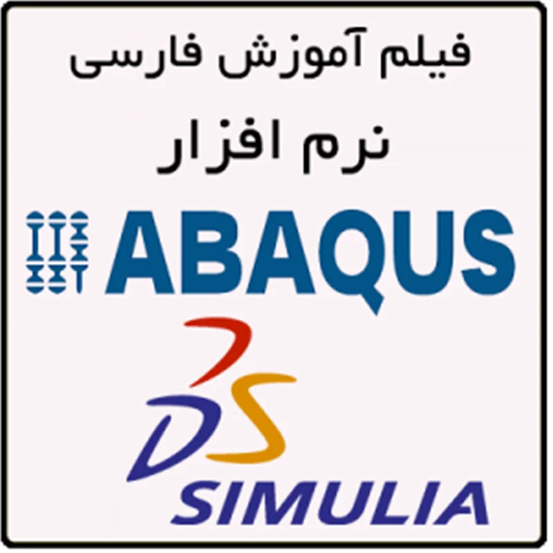آموزش آباکوس، مجموعه فایل های ویدویی آموزشی نرم افزار آباکوس ABAQUS به زبان فارسی