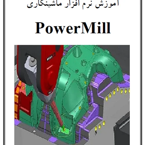 آموزش ماشین کاری در PowerMill - بخش 2
