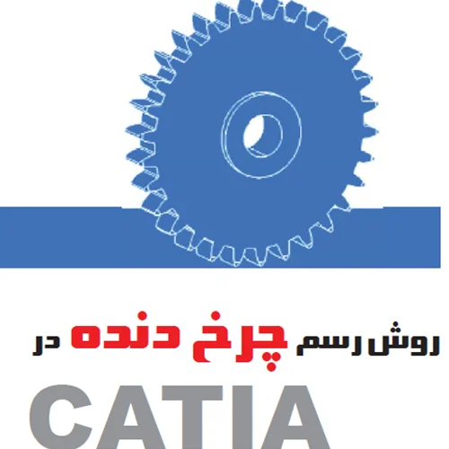 فرمول نویسی و طراحی پارامتریک چرخ دنده در CATIA