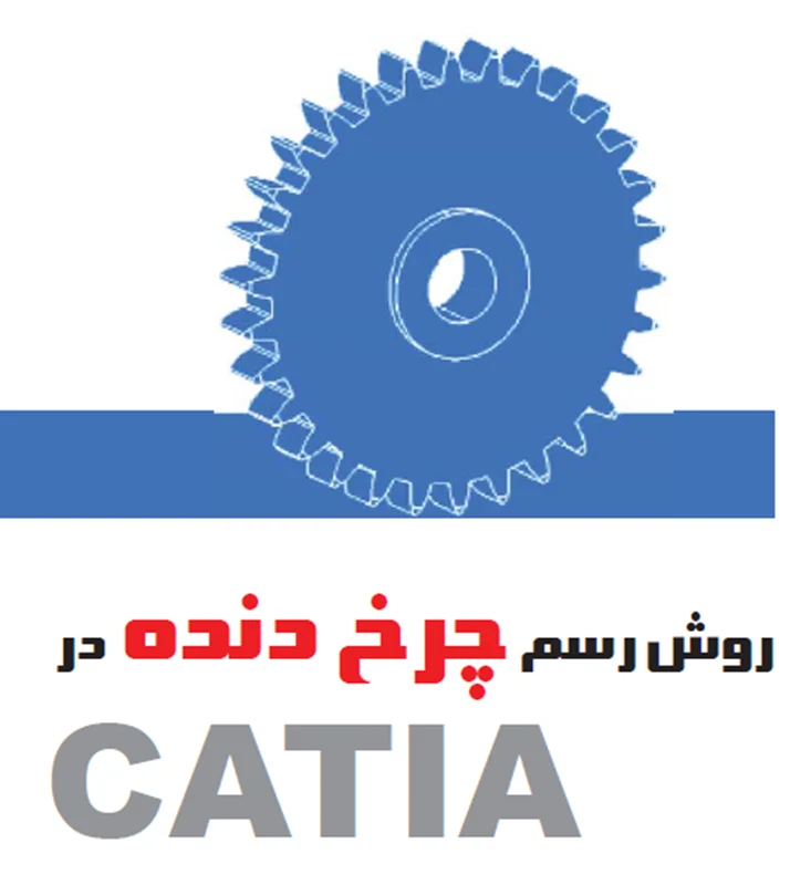 فرمول نویسی و طراحی پارامتریک چرخ دنده در CATIA