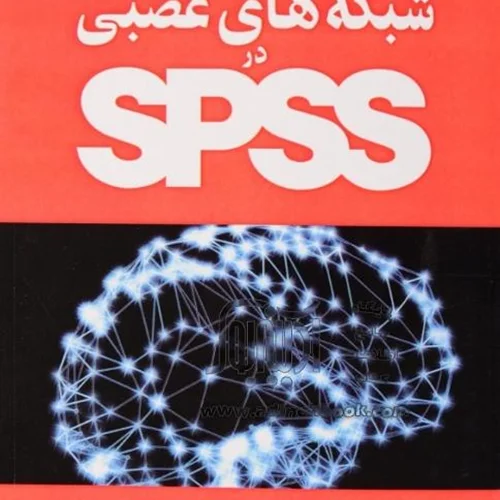 آموزش شبكه هاي عصبي در SPSS