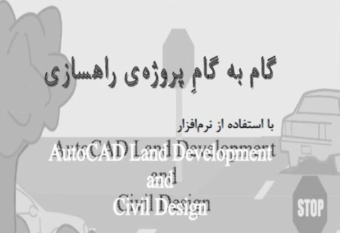 آموزش اتوکد سیویل سه بعدی، پروژه آموزشی راهسازی با نرم افزار AutoCAD Land Development & Civil Design
