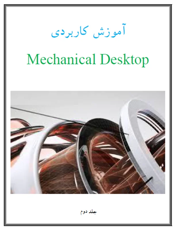 آموزش کاربردی Mechanical Desktop - جلد 2