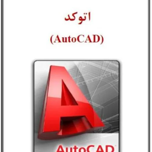 نقشه کشی به کمک AutoCAD