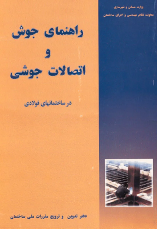 کتاب راهنمای جوش و اتصالات جوشی در ساختمان های فولادی