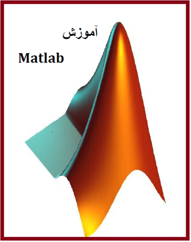 آموزش متلب، جزوه آموزشی مجموعه مثال ها و تمرین های عملی کاربردی با نرم افزار متلب Matlab