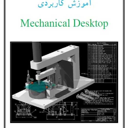 آموزش کاربردی Mechanical Desktop - جلد 1