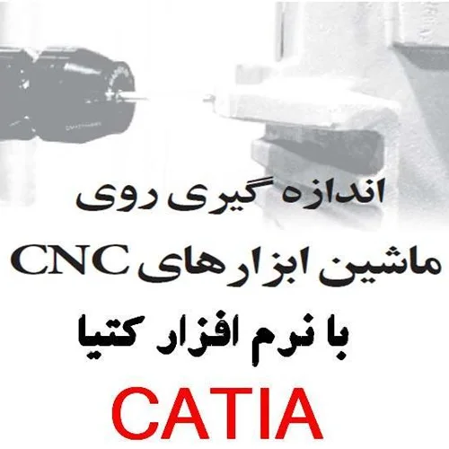 اندازه گیری روی ماشین ابزارهای CNC با CATIA