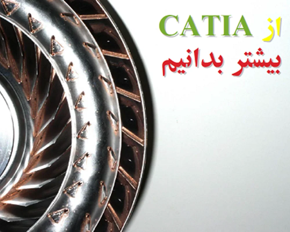 آموزش کتیا، کتاب از CATIA بیشتر بدانیم (Learn More about CATIA)
