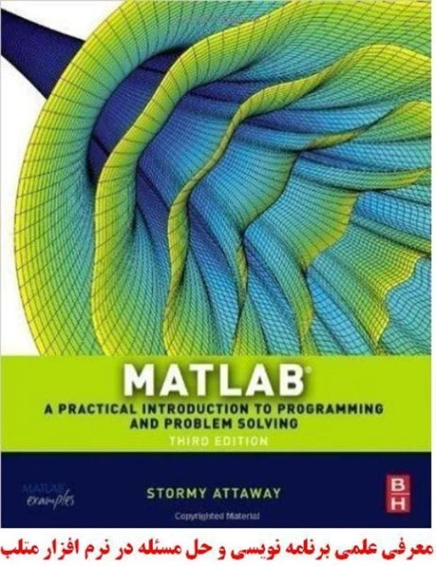 آموزش متلب، کتاب معرفی علمی برنامه نویسی و حل مسئله با نرم افزار MATLAB