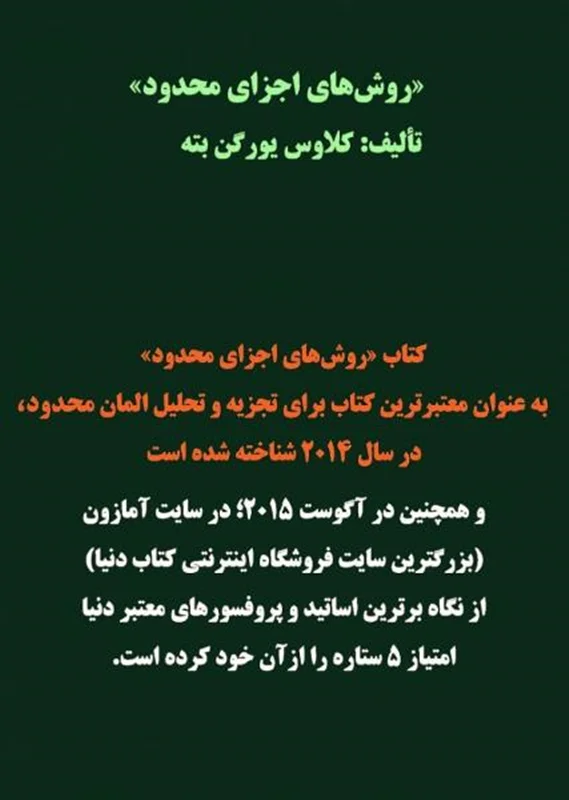 کتاب روش های اجزاء محدود (Finite Element Procedures) به زبان فارسی