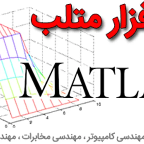آموزش کاربردی MATLAB دانشگاه صنعتی اصفهان
