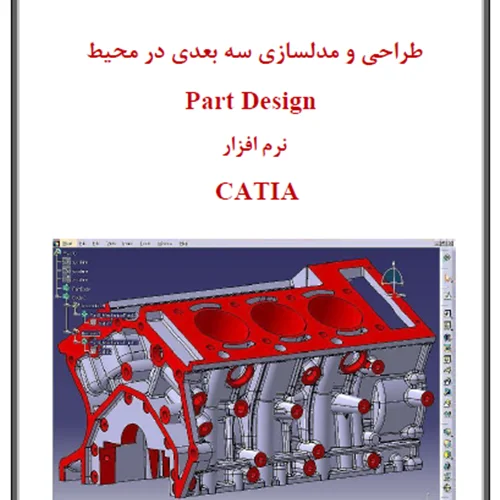 مدل سازی سه بعدی قطعات در CATIA