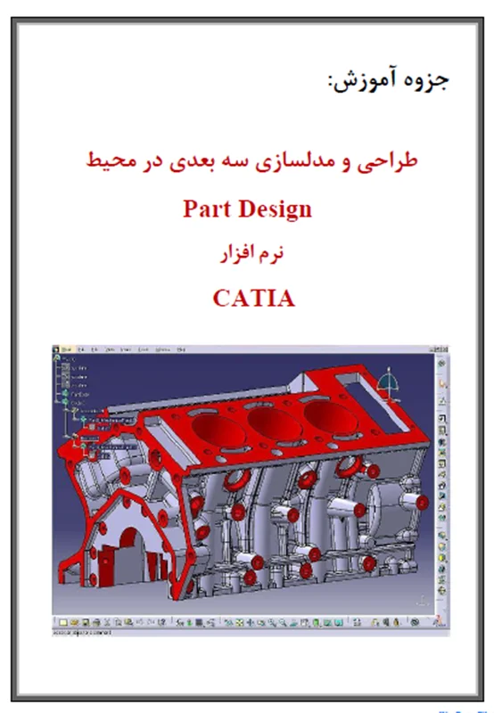 مدل سازی سه بعدی قطعات در CATIA