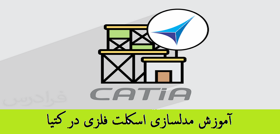 آموزش مدلسازی اسکلت فلزی در نرم افزار CATIA