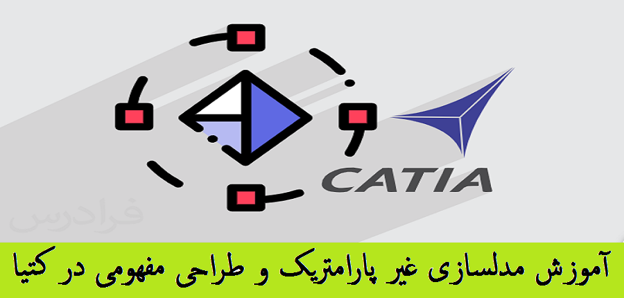 آموزش مدلسازی غیر پارامتریک و طراحی مفهومی در نرم افزار CATIA
