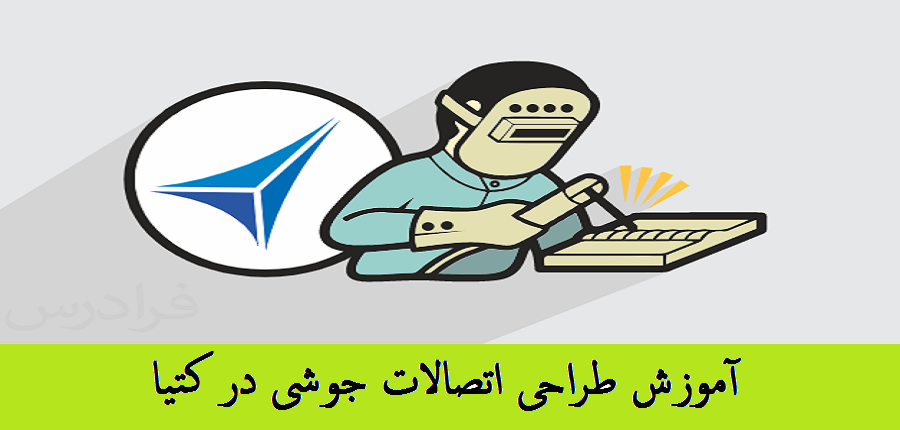 آموزش طراحی اتصالات جوشی در نرم افزار CATIA