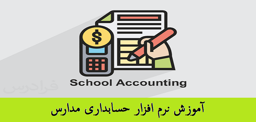آموزش نرم افزار حسابداری مدارس School Accounting