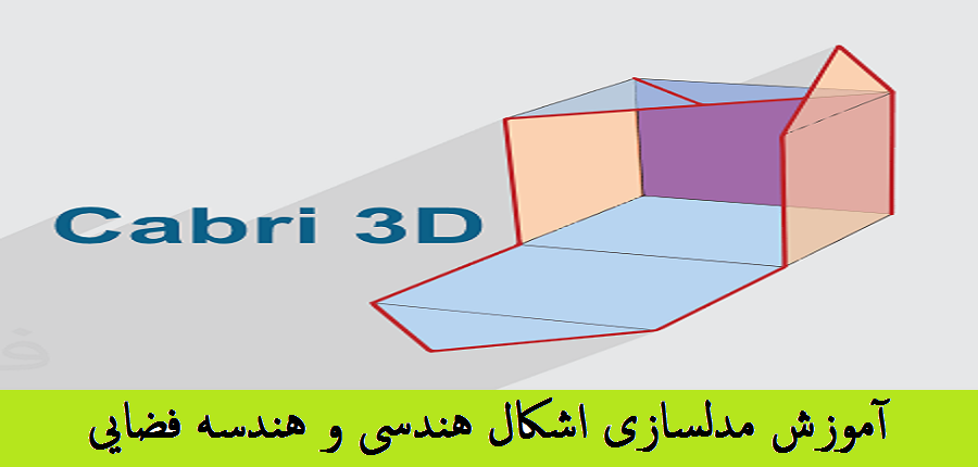 آموزش مدلسازی اشکال هندسی و هندسه فضایی در CABRI 3D