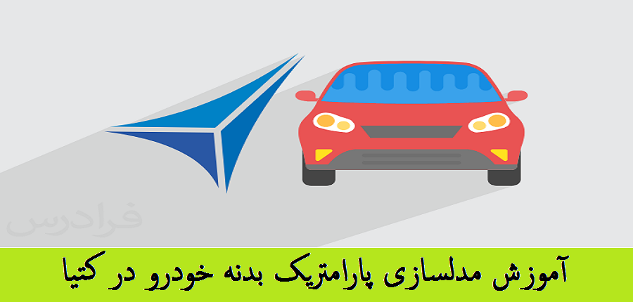 آموزش مدلسازی پارامتریک بدنه خودرو در نرم افزار CATIA