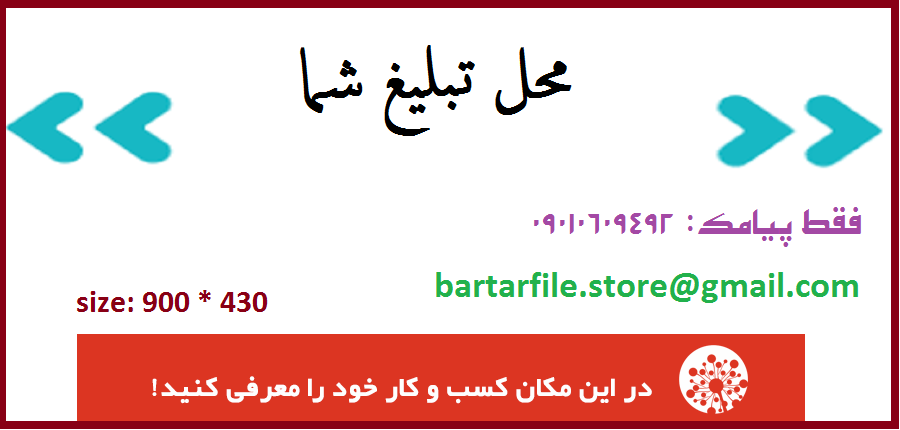 محل درج تبلیغات