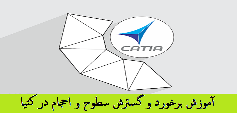 آموزش برخورد و گسترش سطوح و احجام در نرم افزار CATIA