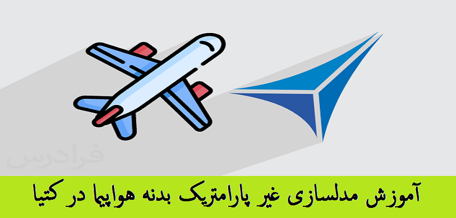 آموزش مدلسازی غیر پارامتریک بدنه هواپیما در نرم افزار CATIA