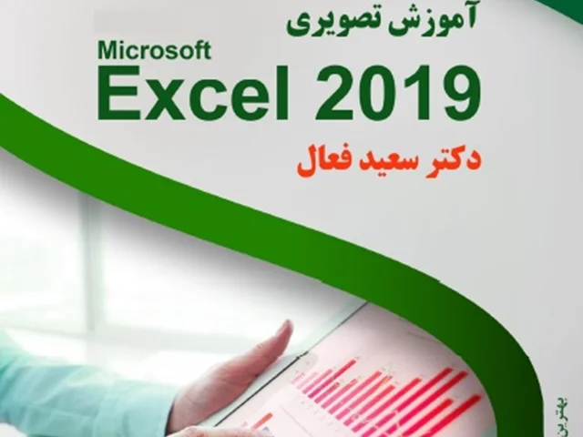 کتاب فارسی آموزش اکسل 2019