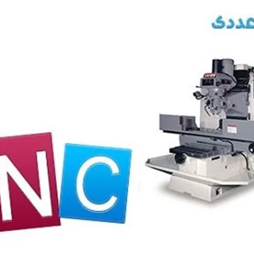 کارگاه ماشین های کنترل عددی (CNC)