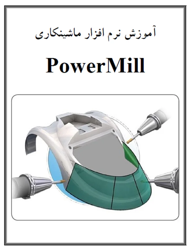 آموزش ماشین کاری در PowerMill - بخش 3