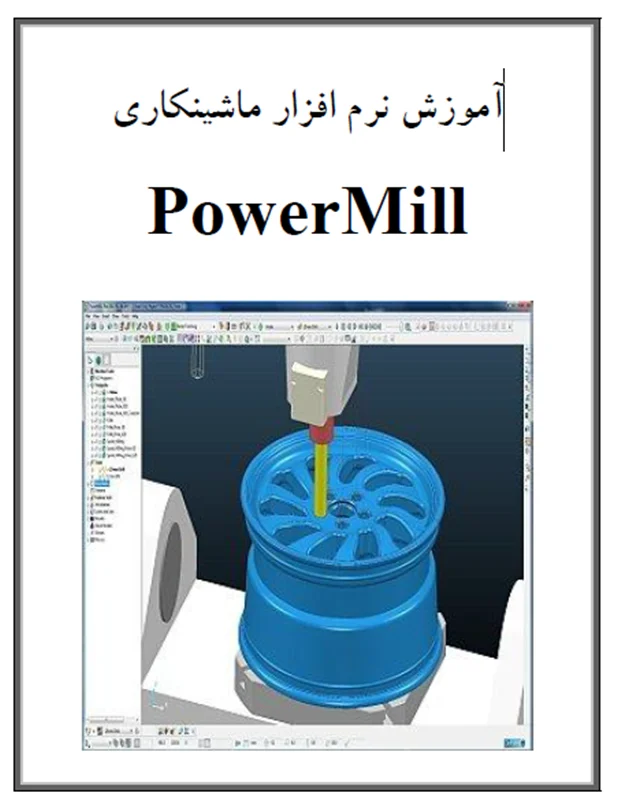 آموزش ماشین کاری در PowerMill - بخش 1
