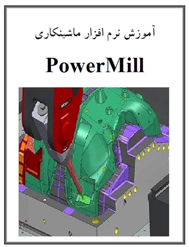 آموزش ماشین کاری در PowerMill - بخش 2