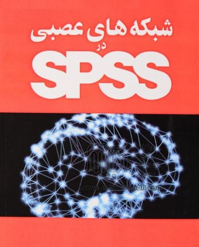 آموزش شبكه هاي عصبي در نرم افزار SPSS