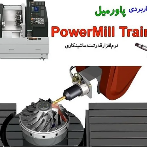 آموزش کامل ماشینکاری در PowerMill برای مبتدیان