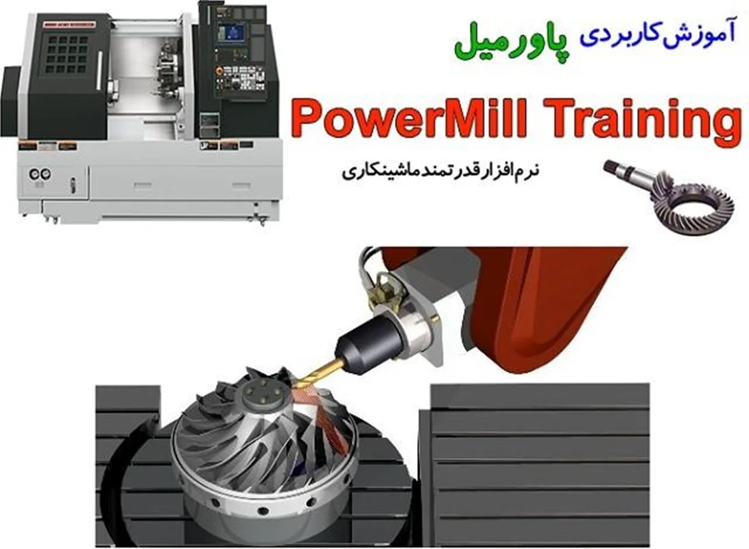 آموزش کامل ماشینکاری در PowerMill برای مبتدیان
