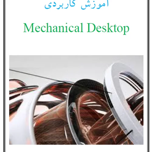 آموزش کاربردی Mechanical Desktop - جلد 2