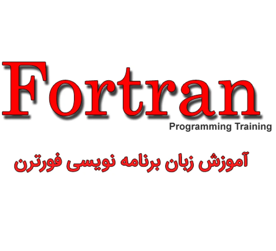 آموزش جامع نرم افزار Fortran