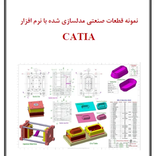 ترسیمات صنعتی مدل سازی شده با CATIA
